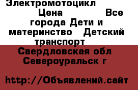 Электромотоцикл XMX-316 (moto) › Цена ­ 11 550 - Все города Дети и материнство » Детский транспорт   . Свердловская обл.,Североуральск г.